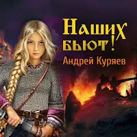 Андрей Куряев — Наших Бьют! — обложка